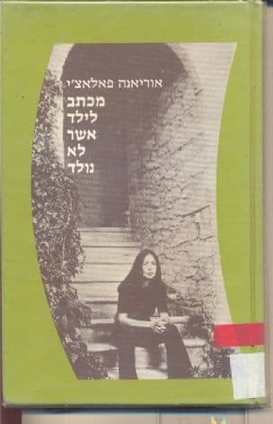 מכתב לילד אשר לא נולד