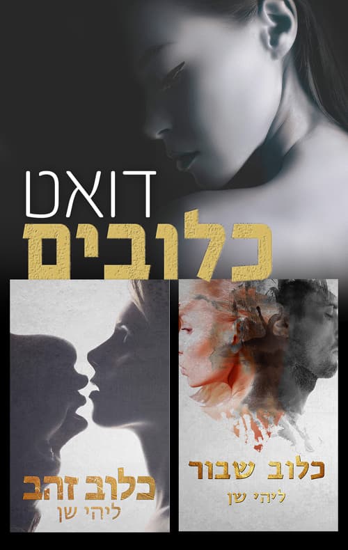 מארז דואט כלובים