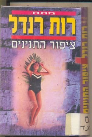 ציפור התנינים