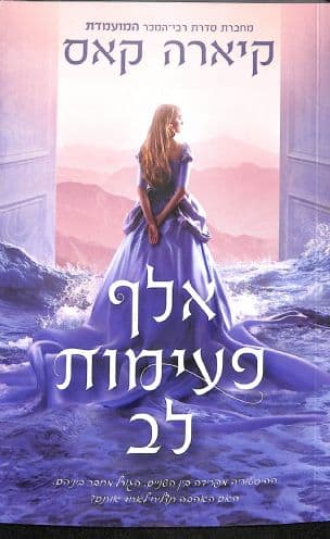 אלף פעימות לב