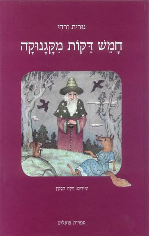 חמש דקות מקגנוקה