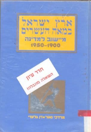 ארץ ישראל במאה העשרים : מיישוב למדינה, 1950-1900