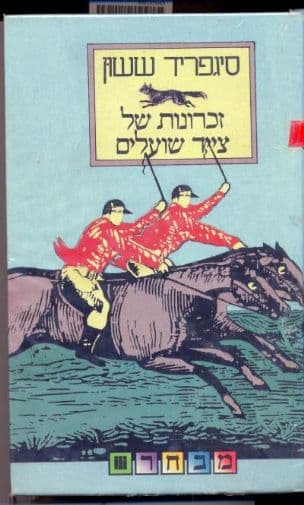 זכרונות של צייד שועלים : פרקי זכרונותיו של ג'ורג' שרסטון