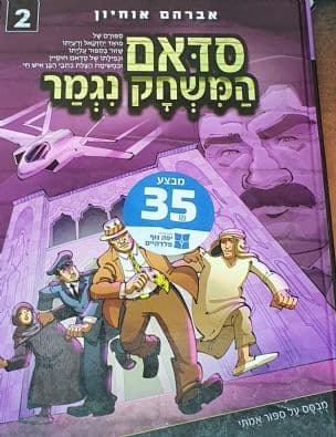 סדאם - המשחק נגמר 2 : ספורם של משפחת יחזקאל שזור בספור עליתו ונפילתו של סדאם חוסיין