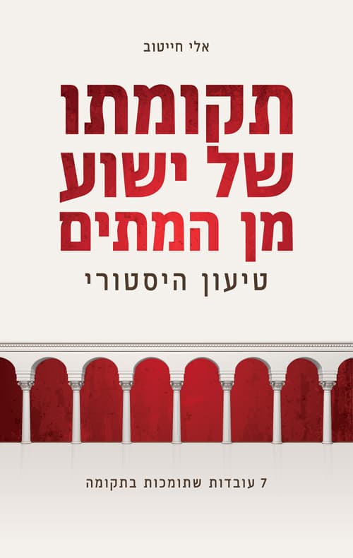 תקומתו של ישוע מן המתים