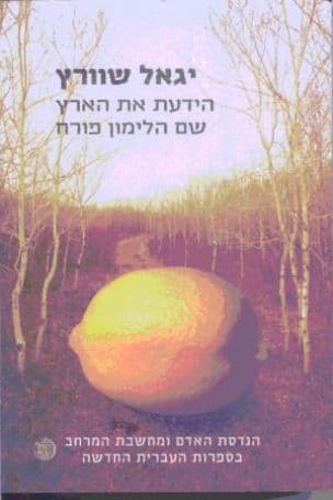 הידעת את הארץ שם הלימון פורח : הנדסת האדם ומחשבת המרחב בספרות העברית החדשה