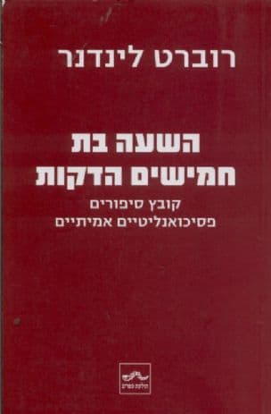 השעה בת חמישים הדקות : קובץ סיפורים פסיכואנליטיים אמיתיים