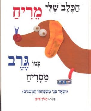 הכלב שלי מריח כמו כלב מסריח (ושאר בני משפחתי המשנים)