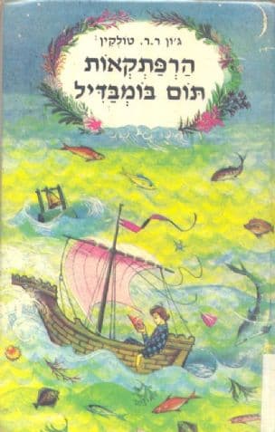 הרפתקאות תום בומבדיל : ועוד חרוזים מן הספר האדם