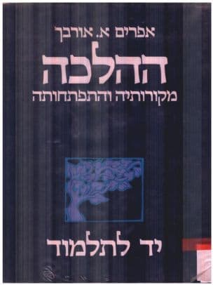 ההלכה : מקורותיה והתפתחותה