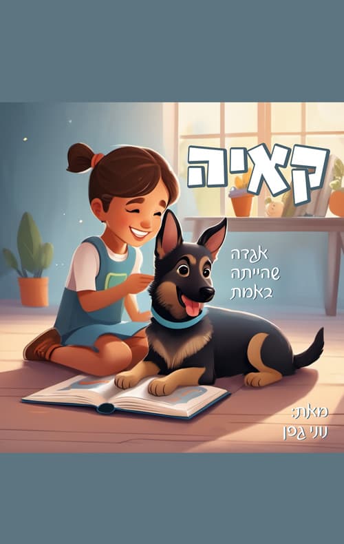 קאיה - אגדה שהייתה באמת