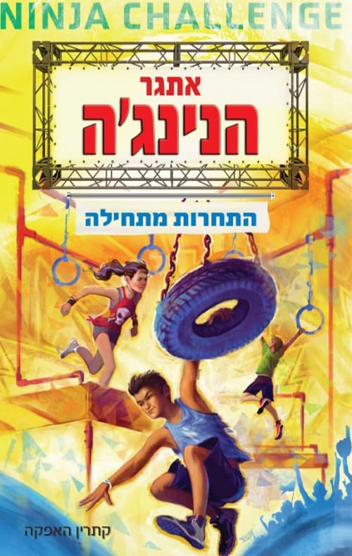 אתגר הנינג'ה : התחרות מתחילה