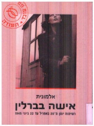 אישה בברלין : רשימות יומן מ- 20 באפריל עד 22 ביוני 1945