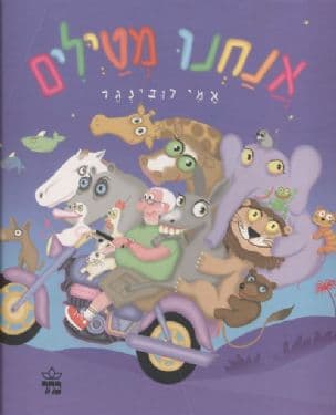 אנחנו מטילים
