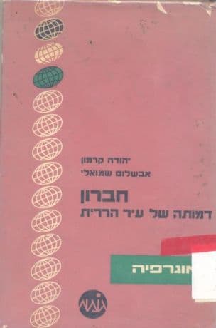 חברון : דמותה של עיר הררית
