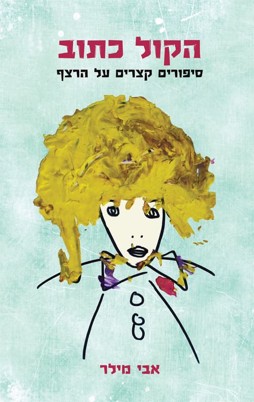 הקול כתוב