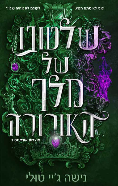 אוצרות אורנוס 2 - שלטונו של מלך האורורה