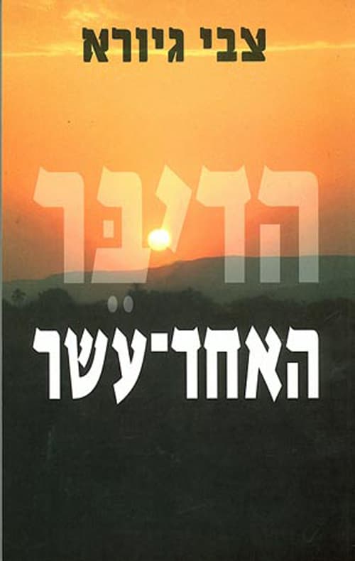 הדיבר האחד-עשר
