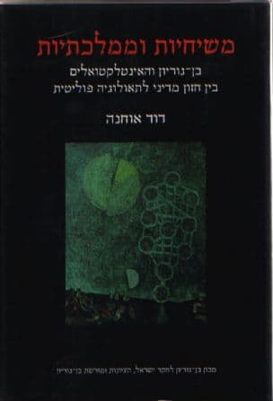 משיחיות וממלכתיות : בן-גוריון והאינטלקטואלים בין חזון מדיני לתיאולוגיה פוליטית