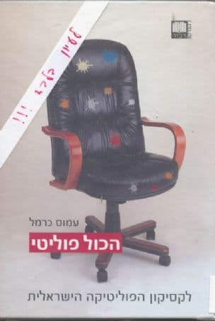 הכול פוליטי : לקסיקון הפוליטיקה הישראלית