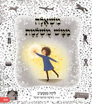 משאלה ממש משלמת