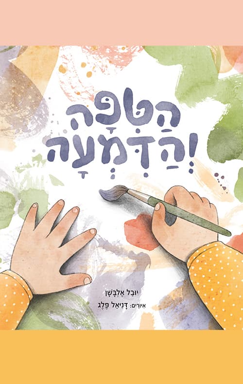 הטיפה והדמעה