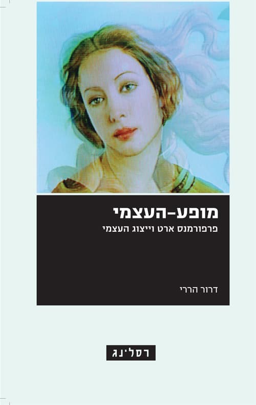 מופע העצמי