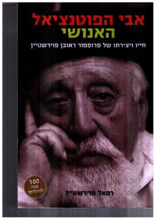 אבי הפוטנציאל האנושי : חייו ויצירתו של פרופסור ראובן פוירשטיין