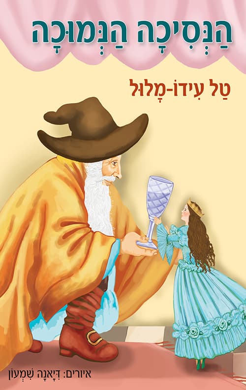 הנסיכה הנמוכה