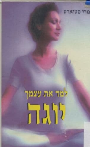 למד את עצמך יוגה