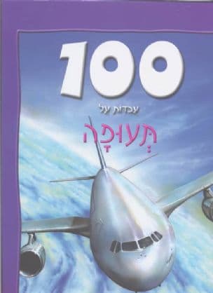 100 עובדות על תעופה