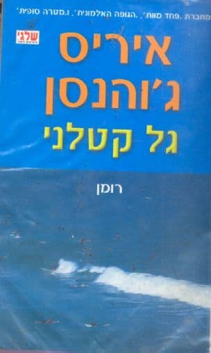 גל קטלני