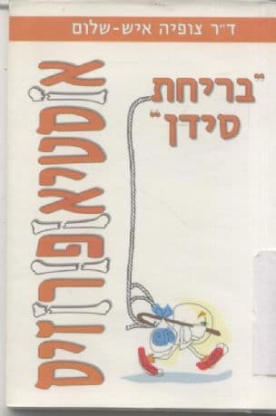 אוסטיאופורוזיס : התמודדות עם "בריחת סידן"