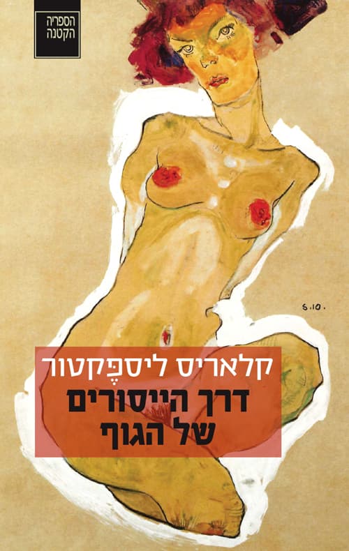 דרך הייסורים של הגוף : סיפורים