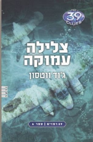 39 רמזים 6 : צלילה עמוקה
