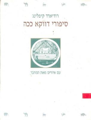 סיפורי דווקא ככה