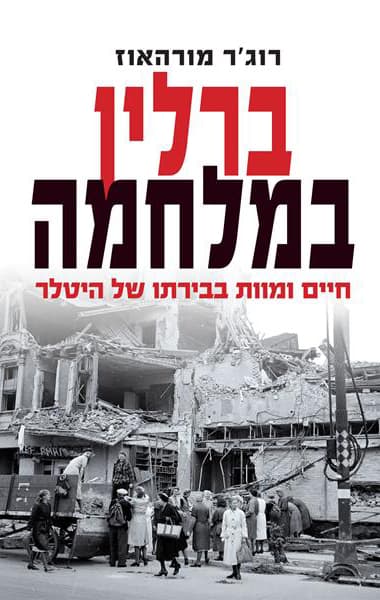 ברלין במלחמה : חיים ומוות בבירתו של היטלר, 1945-1939