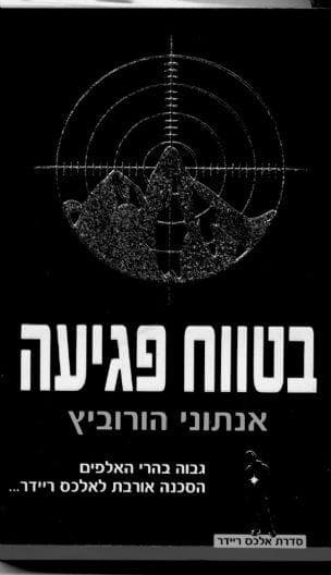 בטווח פגיעה (2)