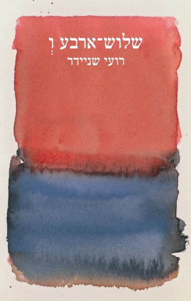 שלוש-ארבע ו