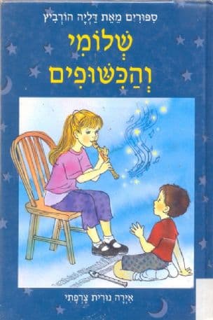 שלומי והכשופים : ספורים