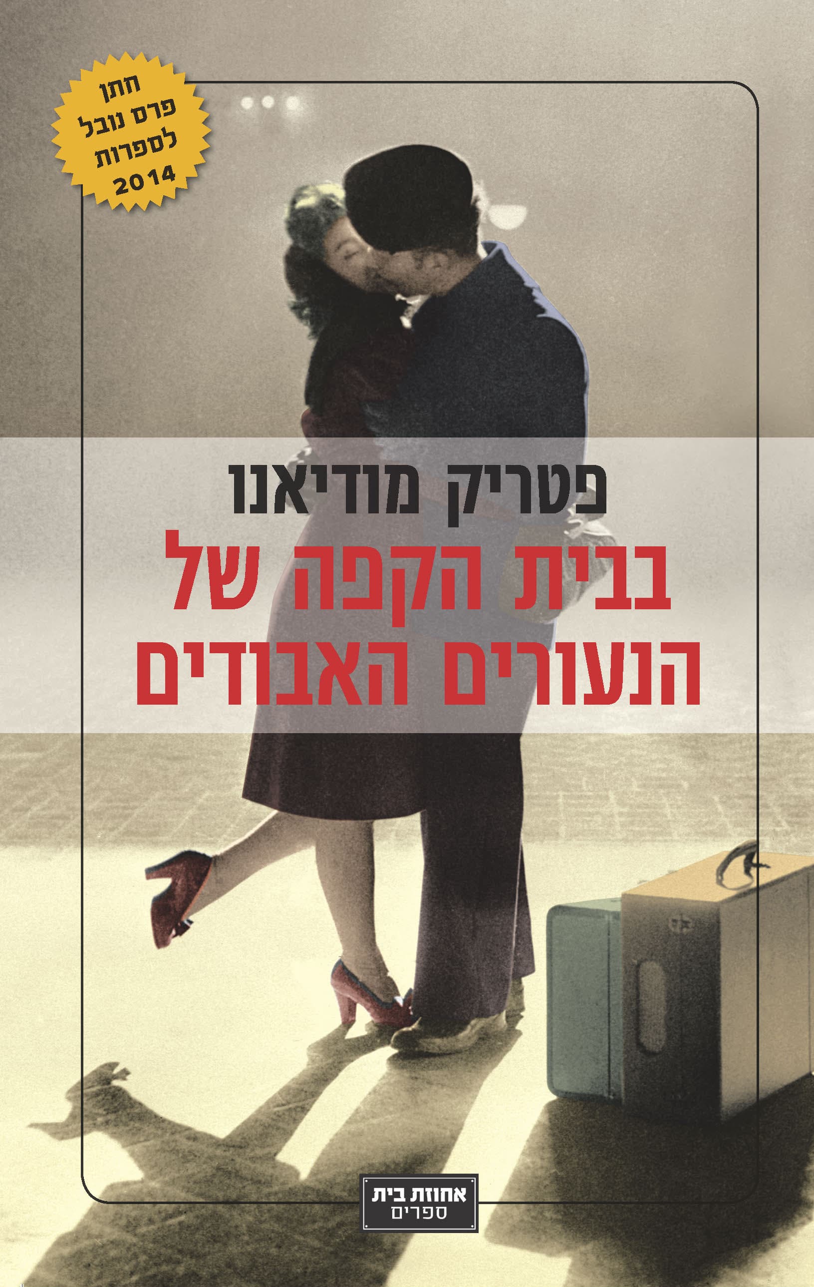 בבית הקפה של הנעורים האבודים : שני רומנים