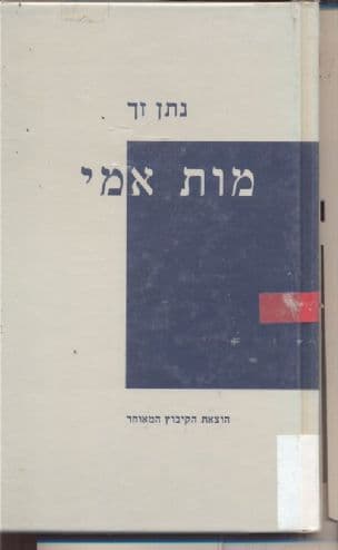 מות אמי