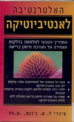 האלטרנטיבה לאנטיביוטיקה