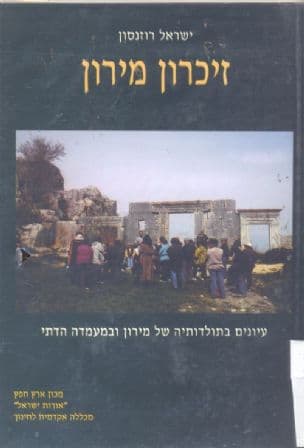 זיכרון מירון : עיונים בתולדותיה של מירון ובמעמדה בהדתי