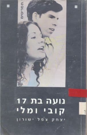 נועה בת , 17 קובי ומלי
