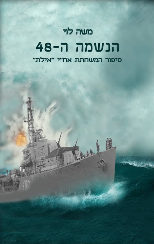 הנשמה ה-48
