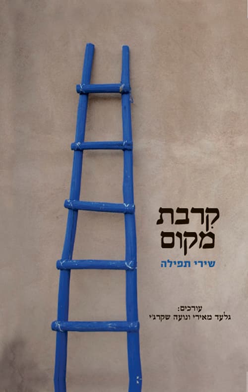 קרבת מקום : שירי תפילה
