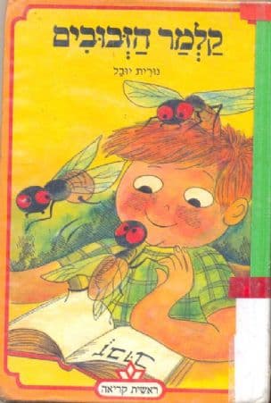 קלמר הזבובים