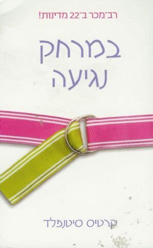 במרחק נגיעה