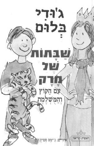 שבתות של מרק עם הקוץ והמשלמת